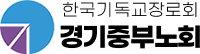 경기중부노회